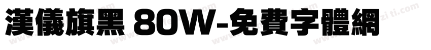 汉仪旗黑 80W字体转换